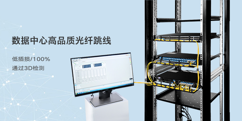 數(shù)據(jù)中心高品質(zhì)光纖跳線