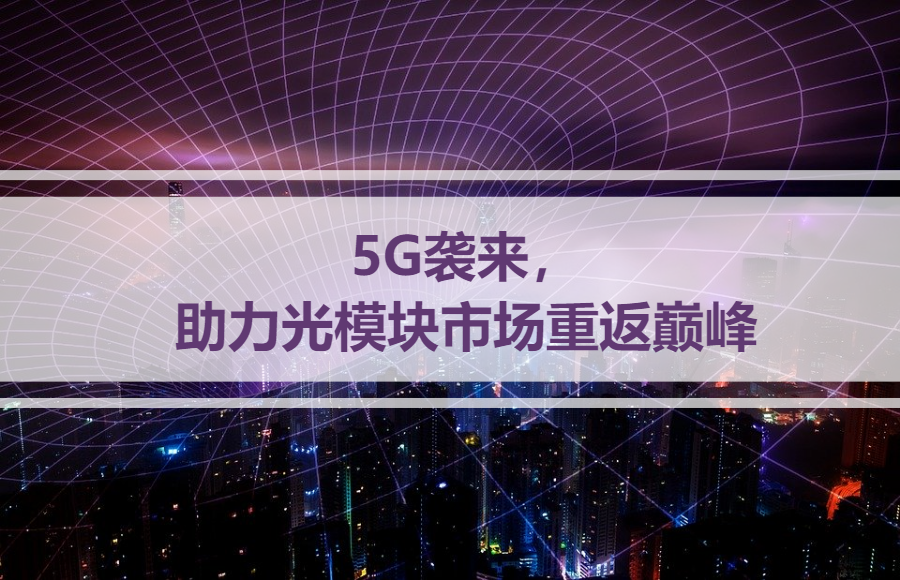 5G襲來，助力光模塊市場重返巔峰