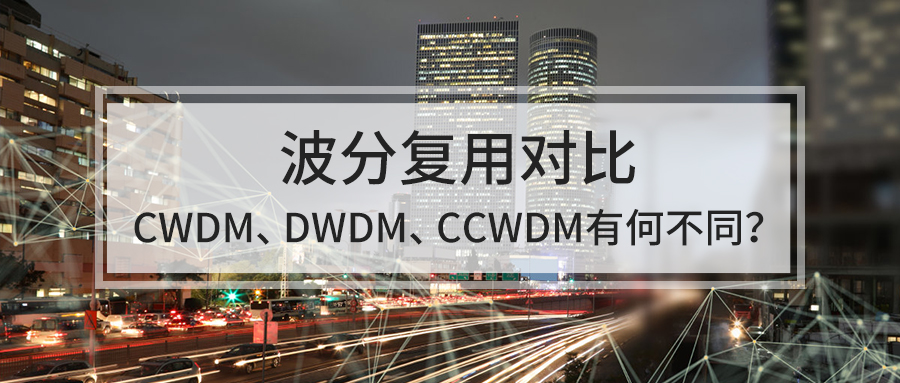 波分復(fù)用對(duì)比，CWDM、DWDM、CCWDM有何不同？