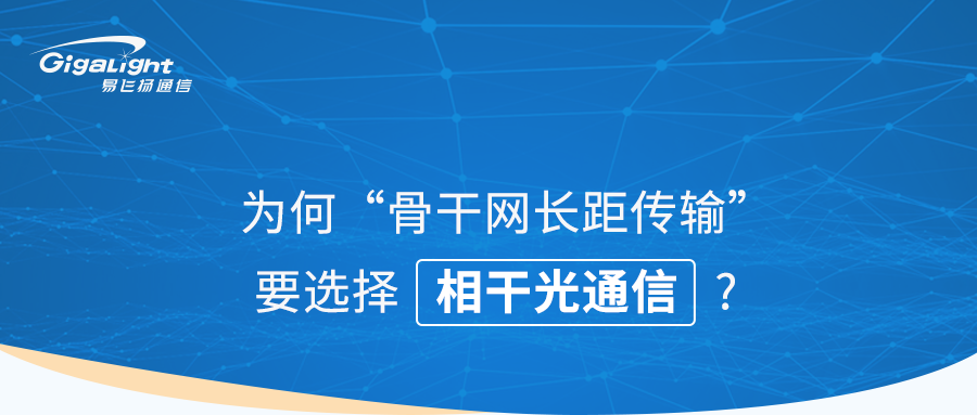 為何骨干網(wǎng)長距傳輸要選擇相干光通信？