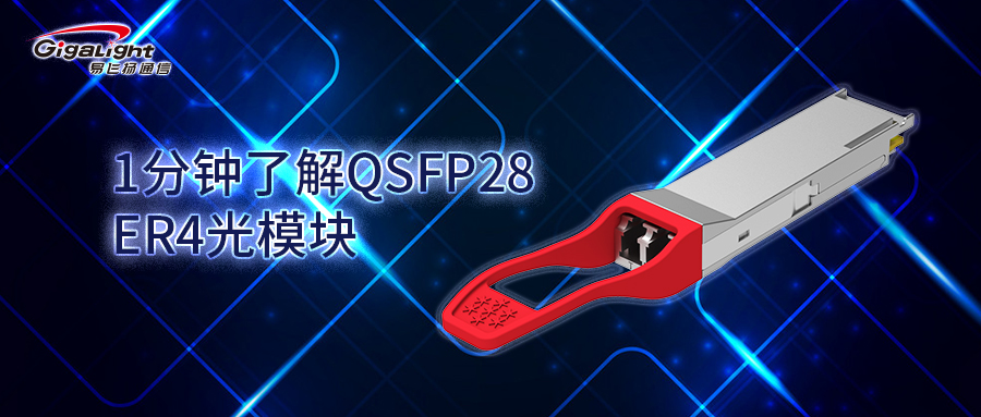 1分鐘了解QSFP28 ER4光模塊