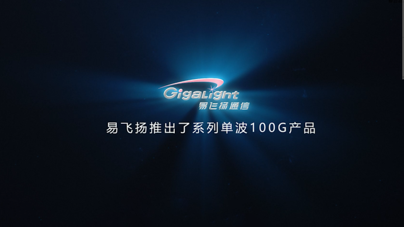 【合集】易飛揚全系列100G單波光模塊正在集結