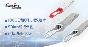 易飛揚(yáng)發(fā)布超長(zhǎng)距離OTU4 100G QSFP28 ER4/ZR4光模塊縮略圖