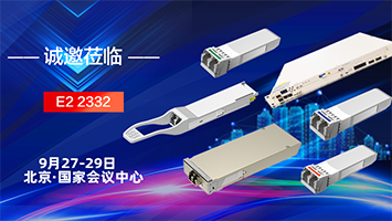 易飛揚(yáng)攜5G光互連器件解決方案亮相北京國際信息通信展縮略圖