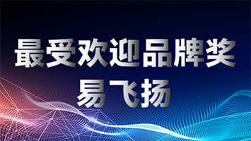 北京PT展易飛揚榮獲最受歡迎品牌獎縮略圖