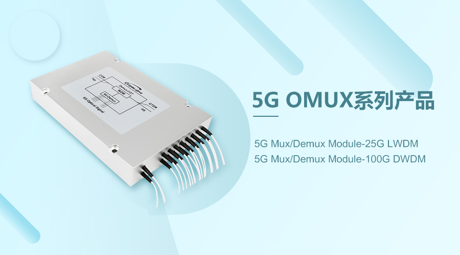 易飛揚率先發(fā)布5G OMUX波分復用產品縮略圖