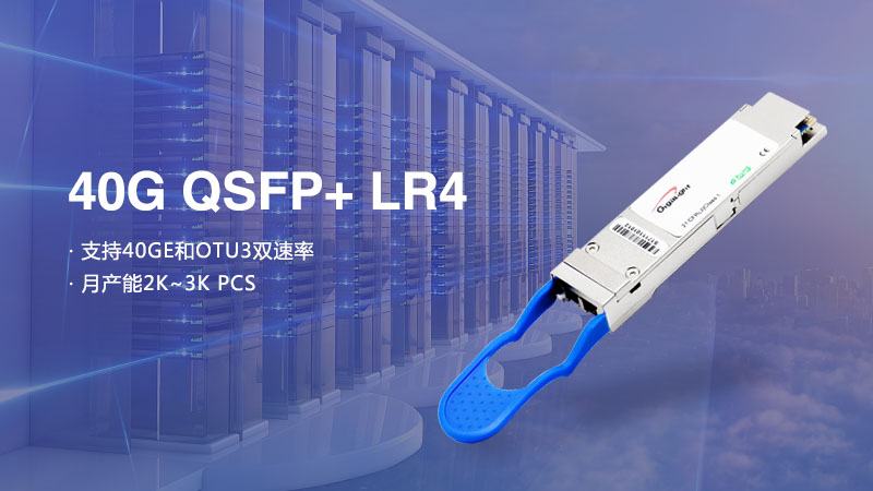 易飛揚(yáng)發(fā)布通用技術(shù)平臺和低成本的40G QSFP+ LR4提升行業(yè)競爭力縮略圖