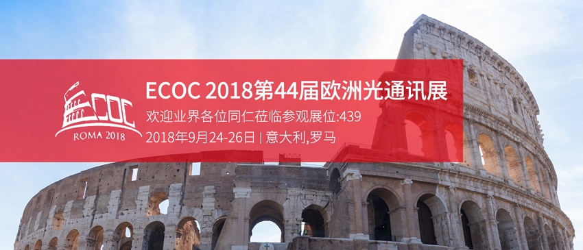 易飛揚(yáng)將在ECOC2018展示相干光模塊最新技術(shù)成果縮略圖