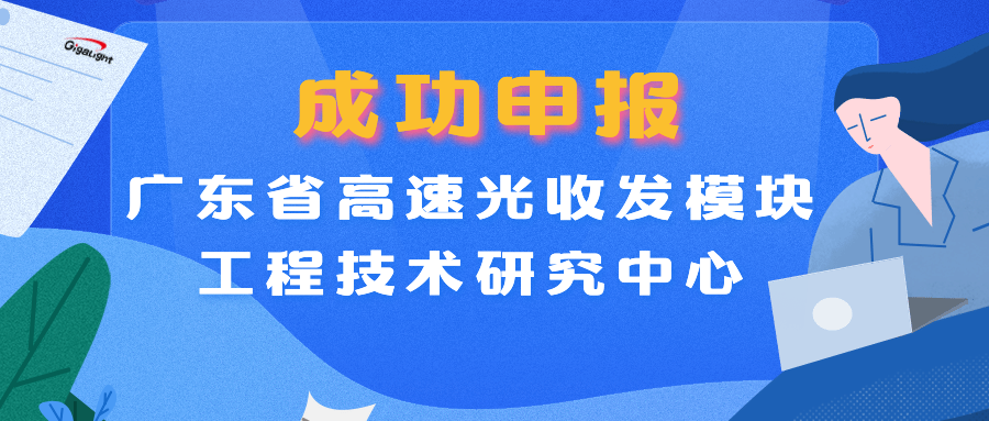 易飛揚成功申報“廣東省高速光收發(fā)模塊工程技術(shù)研究中心”縮略圖