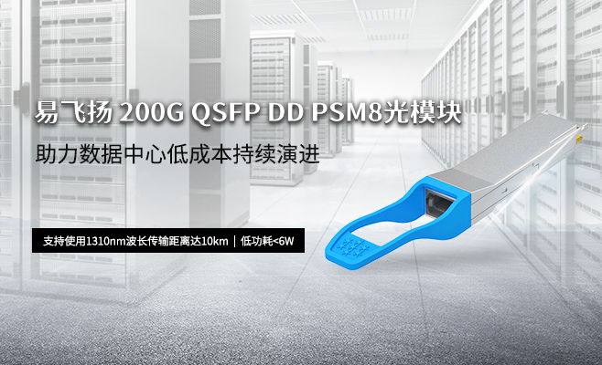 易飛揚(yáng)200G QSFP-DD PSM8光模塊助力數(shù)據(jù)中心低成本持續(xù)演進(jìn)縮略圖