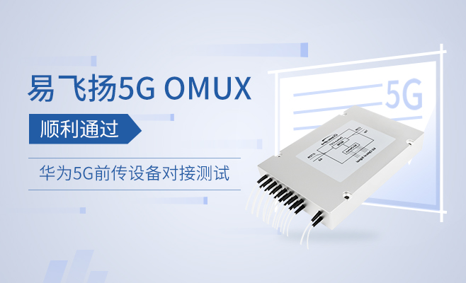 易飛揚5G OMUX順利通過華為5G前傳設(shè)備對接測試縮略圖