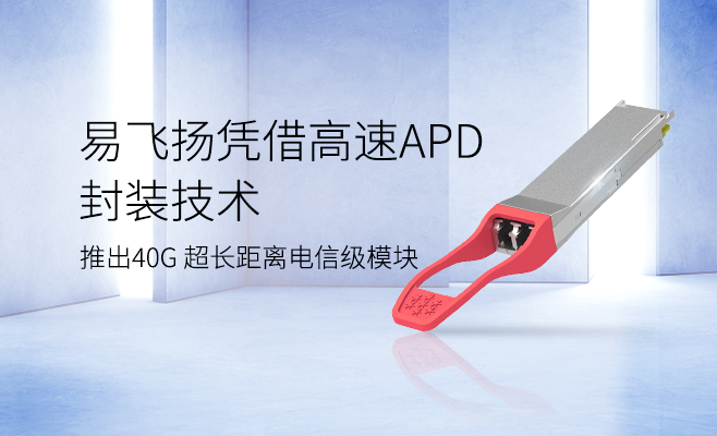 易飛揚憑借高速APD技術推出40G超長距離電信級模塊填補市場空缺縮略圖