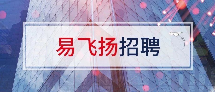 心無界 夢(mèng)飛揚(yáng)|易飛揚(yáng)2020年攬才納俊正式開啟縮略圖