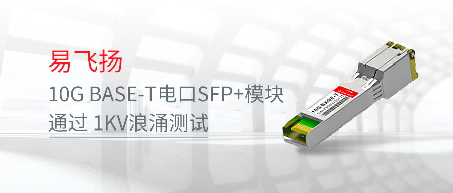 易飛揚(yáng)10GBASE-T電口SFP+模塊通過1KV浪涌測(cè)試縮略圖