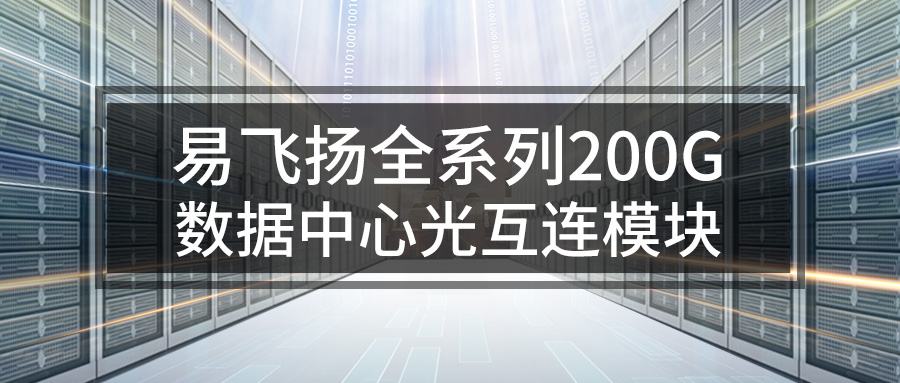 易飛揚(yáng)推出全系列200G數(shù)據(jù)中心光互連模塊縮略圖