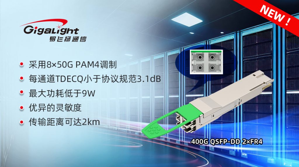 易飛揚(yáng)400G QSFP-DD 2×FR4光模塊為400G數(shù)據(jù)中心提供了新選項(xiàng)插圖1