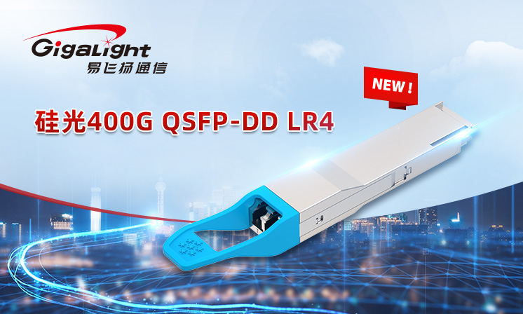 易飛揚(yáng)將于ECOC2023現(xiàn)場(chǎng)DEMO硅光400G QSFP-DD LR4光模塊縮略圖