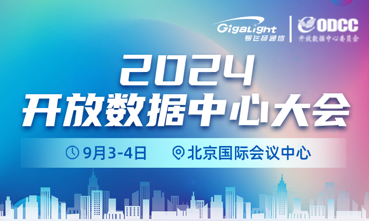 易飛揚(yáng)攜AI 800G算力互連光模塊和線(xiàn)纜出席ODCC 2024縮略圖