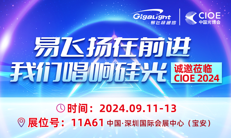 易飛揚(yáng)以“我們的故事不僅僅是硅光”為主題參展CIOE2024縮略圖