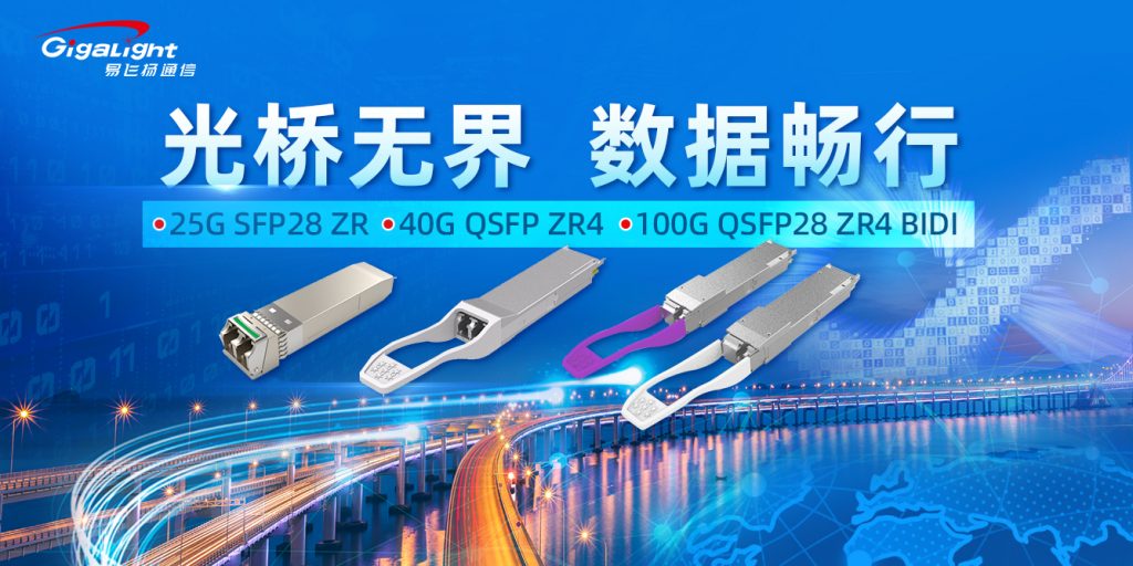 易飛揚推出25G SFP28 ZR/40G QSFP ZR4/100G QSFP28 ZR4 BIDI等長距離電信級光模塊插圖